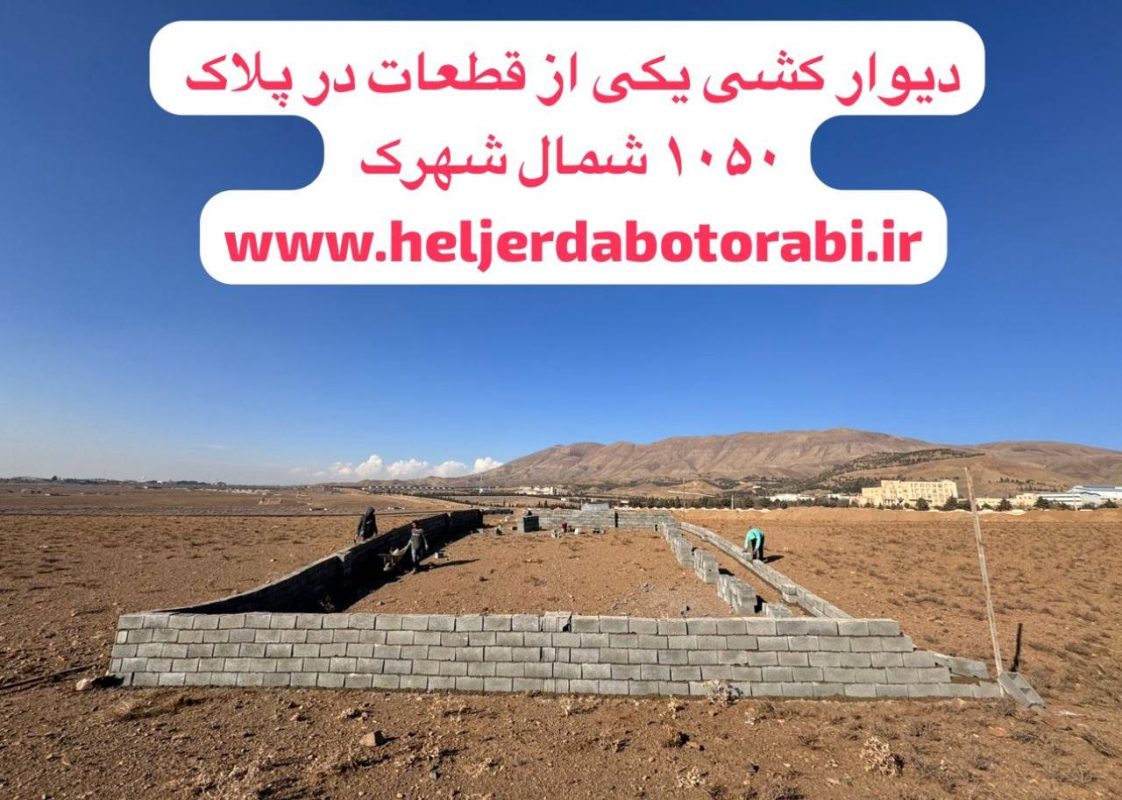 دیوار کشی در هلجرد