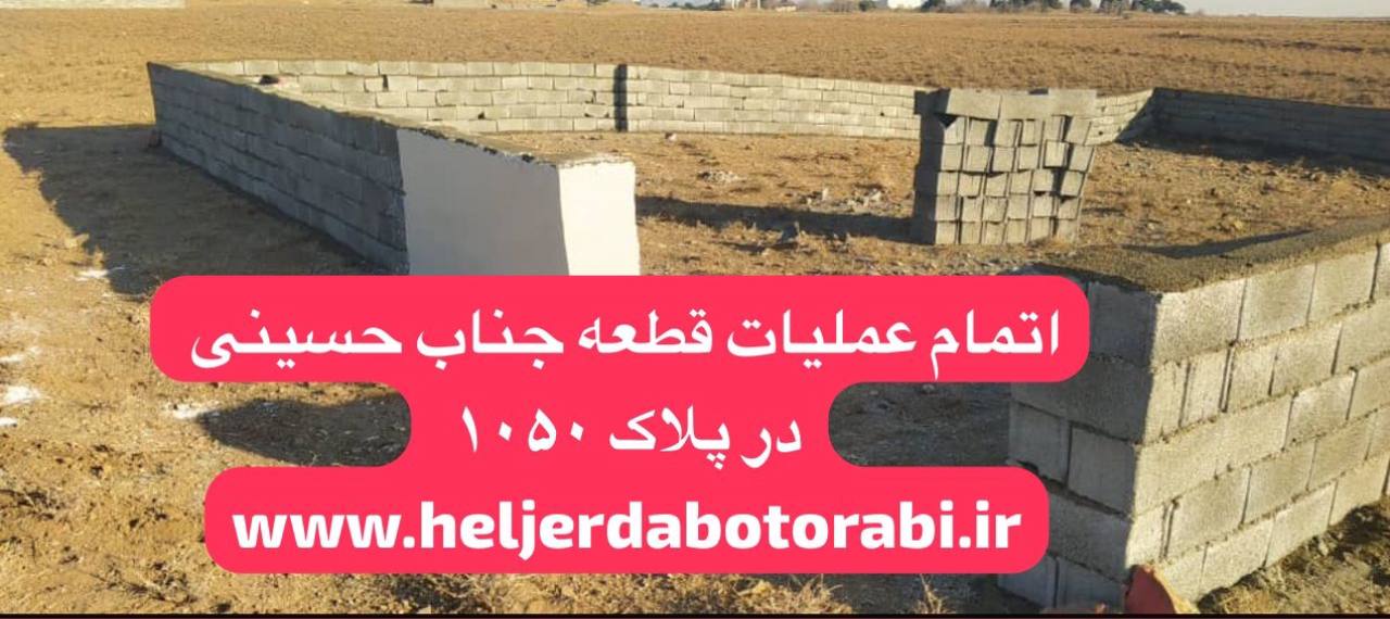 دیوار کشی در هلجرد