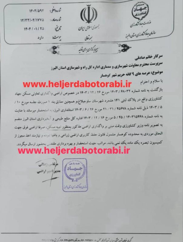 خبر مسرت بخش از جهاد کشاورزی مربوط به شهرک ولیعصر خطاب به وزارت راه و شهر سازی