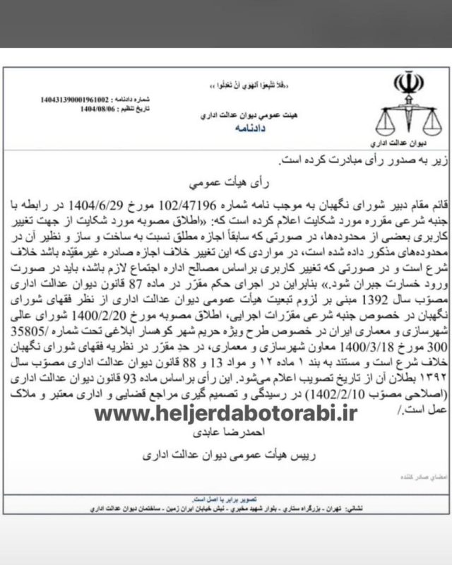 ابلاغ رسمی ابطال مصوبه محدودکننده طرح ویژه کوهسار؛ گامی مؤثر در تسهیل صدور مجوزها و توسعه شهرک ولیعصر