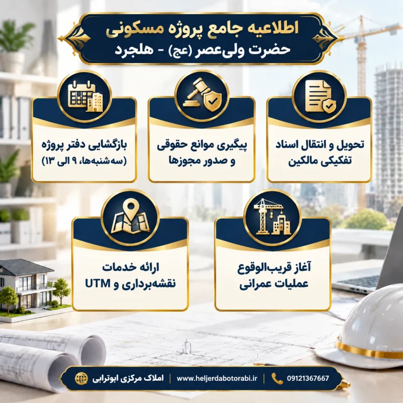بروزرسانی وضعیت پروژه مسکونی حضرت ولیعصر (عج) - هلجرد