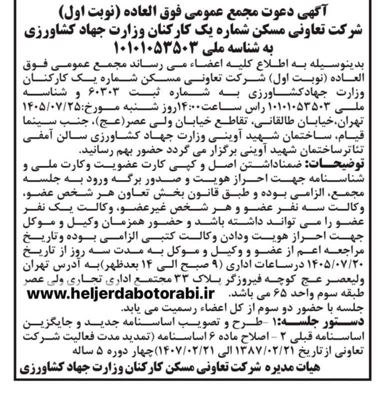 تمدید مجدد تاریخ جهت برگزاری مجمع عمومی تعاونی جهاد کشاورزی